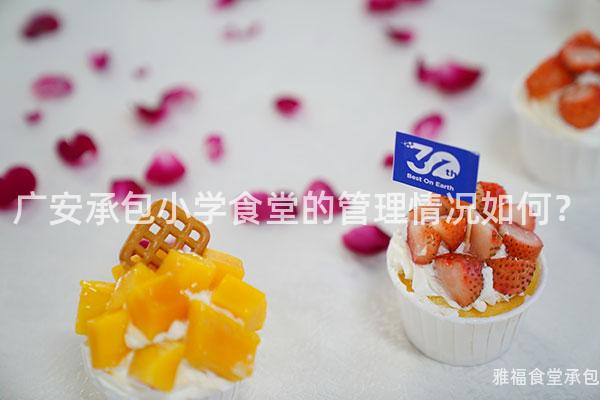 廣安承包小學(xué)食堂的管理情況如何？