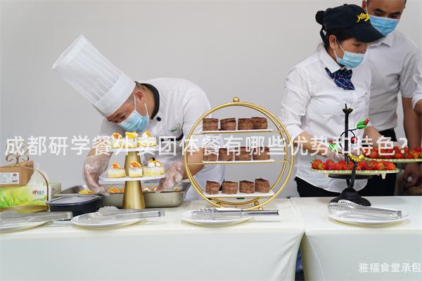 成都研學(xué)餐外賣團(tuán)體餐有哪些優(yōu)勢和特色？