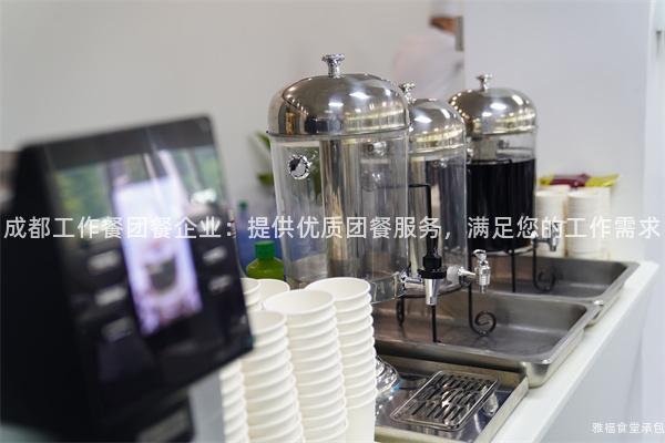 成都工作餐團(tuán)餐企業(yè)：提供優(yōu)質(zhì)團(tuán)餐服務(wù)，滿足您的工作需求