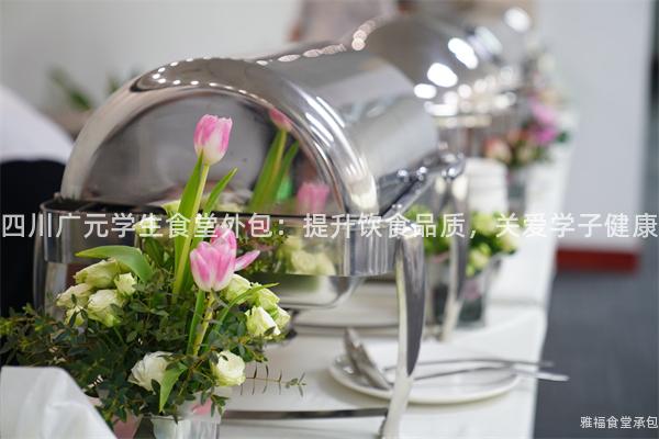 四川廣元學(xué)生食堂外包：提升飲食品質(zhì)，關(guān)愛學(xué)子健康