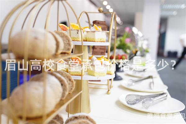 眉山高校食堂承包價格是多少？