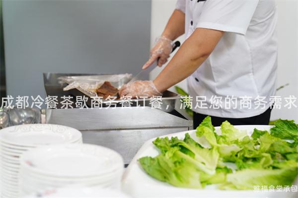 成都冷餐茶歇商務(wù)餐訂餐，滿足您的商務(wù)需求