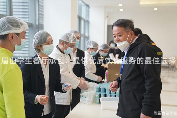 眉山學生餐廳承包：提供優(yōu)質飲食服務的最佳選擇