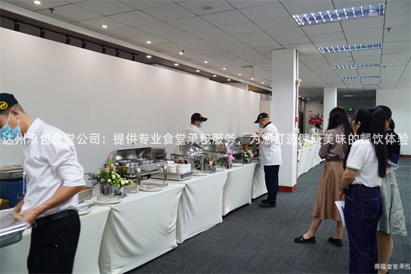 達州承包食堂公司：提供專業(yè)食堂承包服務(wù)，為您打造健康美味的餐飲體驗