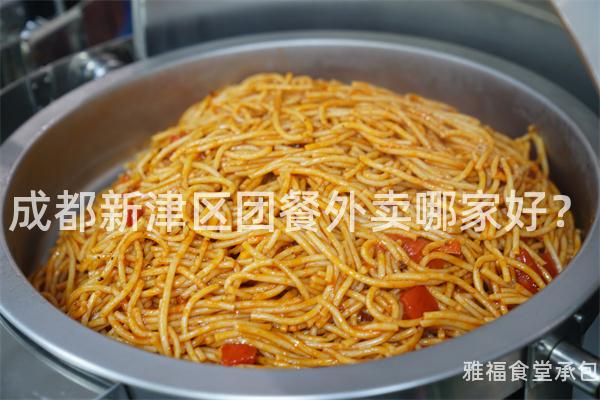 成都新津區(qū)團餐外賣哪家好？
