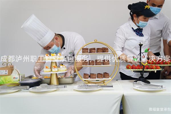 成都瀘州職工食堂承包服務(wù)，提供優(yōu)質(zhì)餐飲解決方案