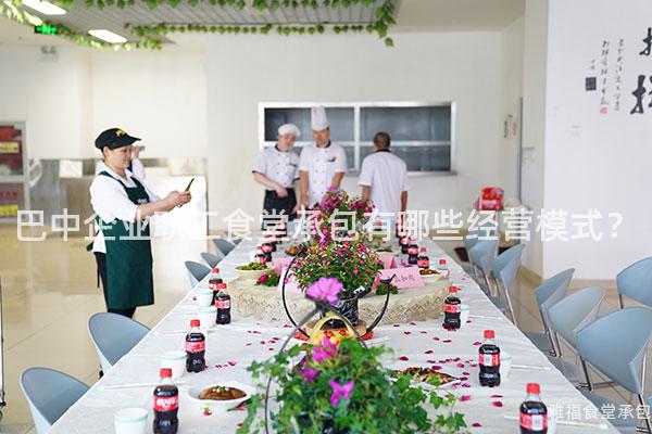 巴中企業(yè)職工食堂承包有哪些經(jīng)營模式?