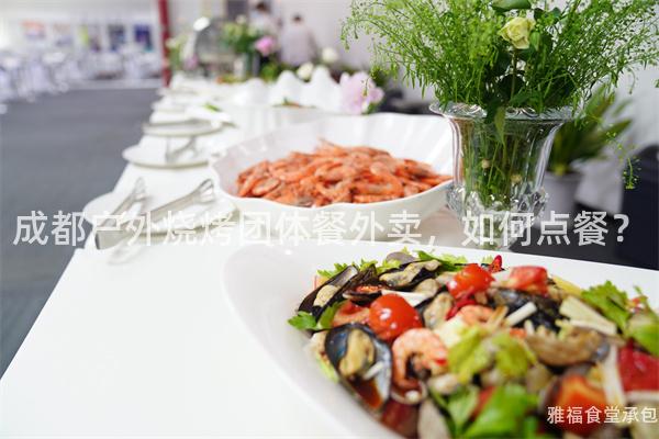 成都戶外燒烤團體餐外賣，如何點餐？