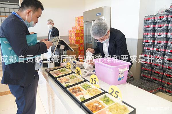 成都自貢職工餐廳承包的流程和要求是什么？