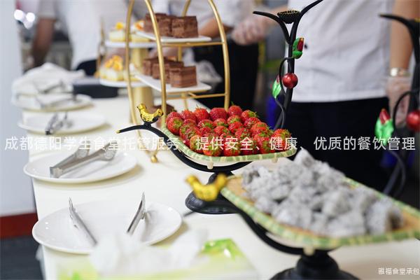 成都德陽(yáng)學(xué)生食堂托管服務(wù)：提供安全、健康、優(yōu)質(zhì)的餐飲管理