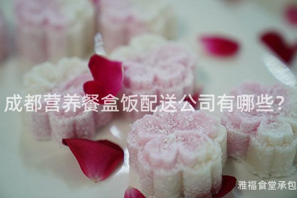 成都營(yíng)養(yǎng)餐盒飯配送公司有哪些？