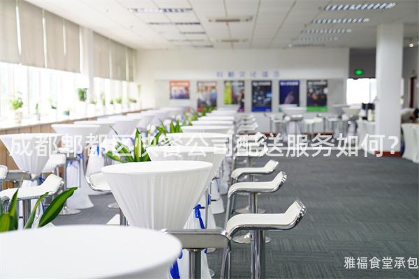 成都郫都區(qū)快餐公司配送服務(wù)如何？