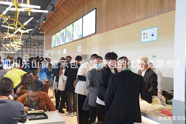 四川樂山食堂承包食堂承包的優(yōu)勢有哪些？