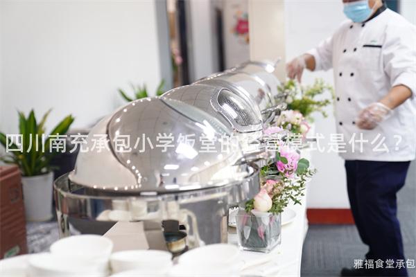 四川南充承包小學(xué)飯?zhí)玫慕?jīng)營模式是什么？