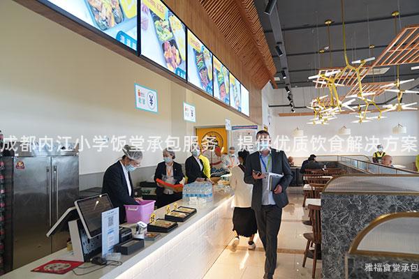 成都內(nèi)江小學(xué)飯?zhí)贸邪?wù)，提供優(yōu)質(zhì)飲食解決方案