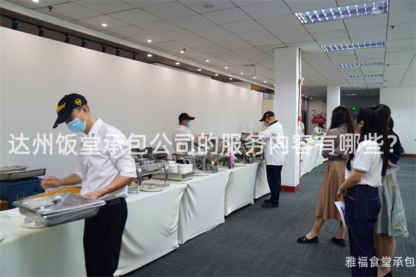 達(dá)州飯?zhí)贸邪镜姆?wù)內(nèi)容有哪些？