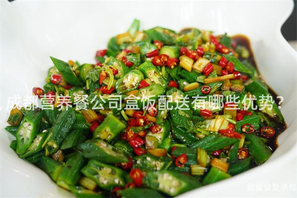 成都營養(yǎng)餐公司盒飯配送有哪些優(yōu)勢(shì)？
