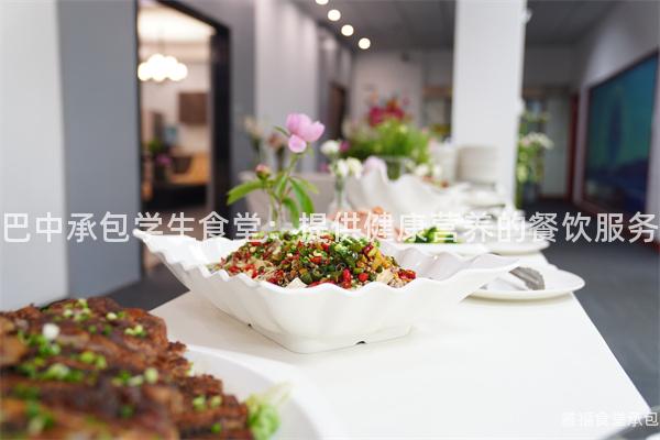 巴中承包學(xué)生食堂:提供健康營(yíng)養(yǎng)的餐飲服務(wù)