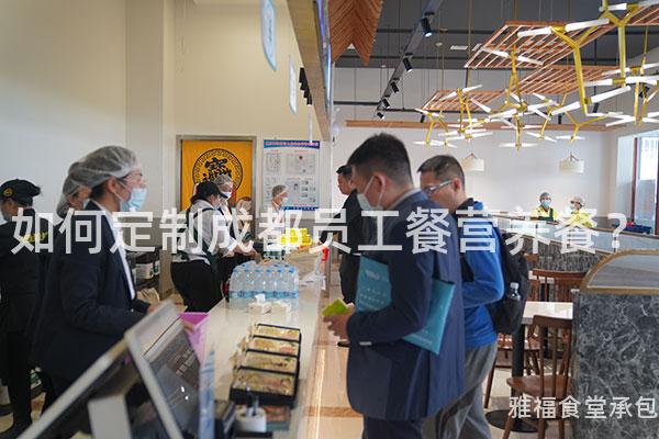 如何定制成都員工餐營(yíng)養(yǎng)餐？