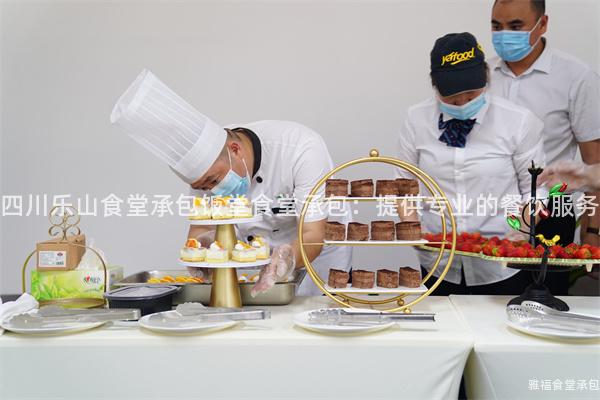 四川樂(lè)山食堂承包飯?zhí)檬程贸邪禾峁I(yè)的餐飲服務(wù)