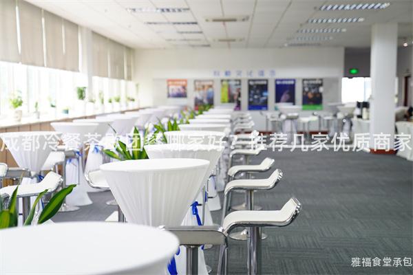 成都冷餐茶歇團(tuán)餐哪家好？推薦幾家優(yōu)質(zhì)商家