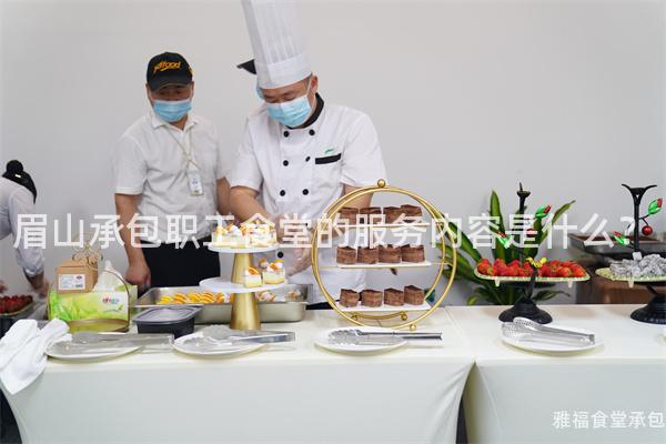 眉山承包職工食堂的服務(wù)內(nèi)容是什么？