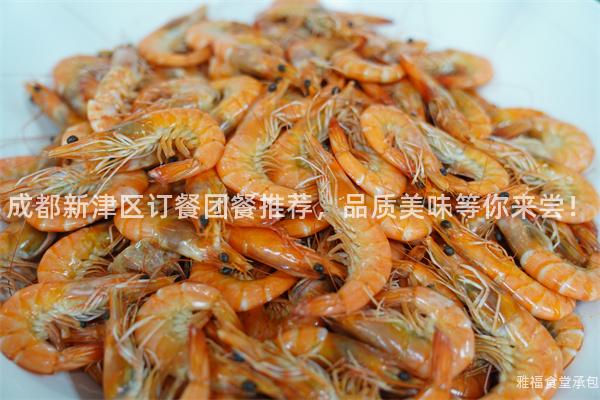成都新津區(qū)訂餐團餐推薦，品質美味等你來嘗！