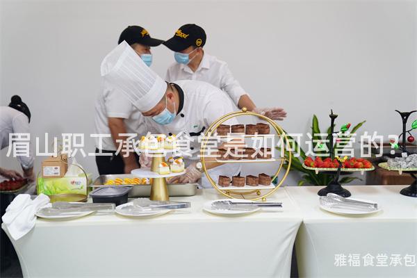 眉山職工承包食堂是如何運(yùn)營(yíng)的？
