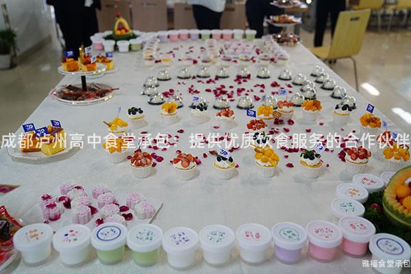 成都瀘州高中食堂承包：提供優(yōu)質(zhì)飲食服務(wù)的合作伙伴