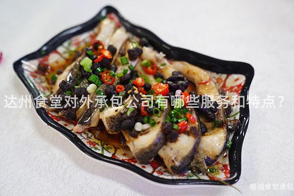 達(dá)州食堂對(duì)外承包公司有哪些服務(wù)和特點(diǎn)？