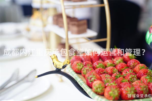 成都內(nèi)江重慶承包食堂如何運(yùn)營(yíng)和管理？