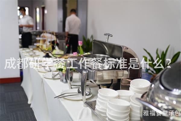 成都研學餐工作餐標準是什么？