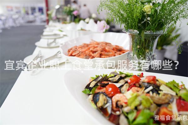 宜賓企業(yè)職工食堂承包服務(wù)有哪些？