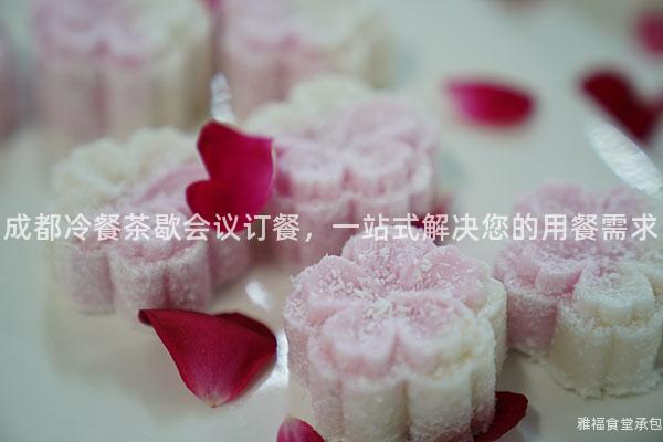 成都冷餐茶歇會議訂餐，一站式解決您的用餐需求