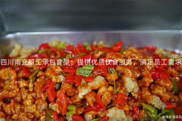四川南充職工承包食堂：提供優(yōu)質(zhì)飲食服務(wù)，滿足員工需求
