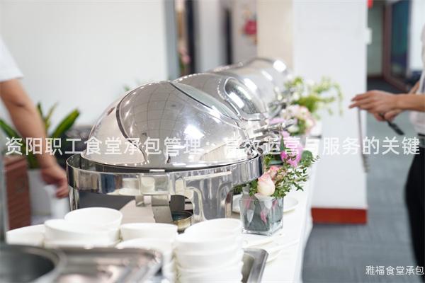 資陽職工食堂承包管理：高效運營與服務(wù)的關(guān)鍵