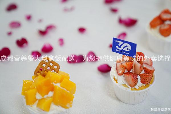 成都營養(yǎng)餐大型盒飯配送，為您提供健康美味的外賣選擇