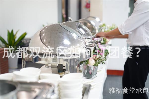 成都雙流區(qū)如何訂團餐？