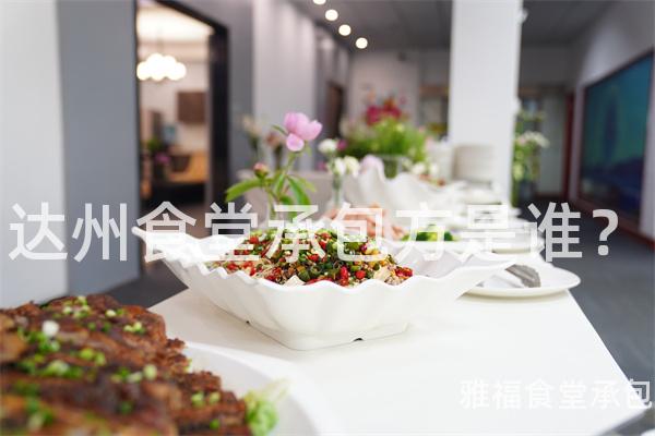 達州食堂承包方是誰？