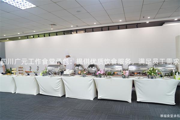 四川廣元工作食堂承包：提供優(yōu)質(zhì)飲食服務(wù)，滿足員工需求