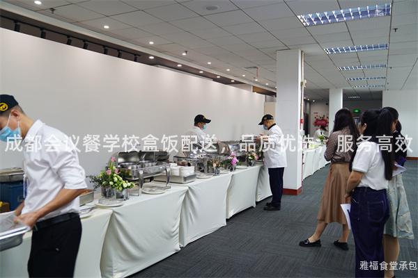 成都會議餐學(xué)校盒飯配送，品質(zhì)優(yōu)選，服務(wù)高效