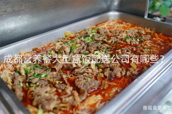 成都營(yíng)養(yǎng)餐大型盒飯配送公司有哪些？