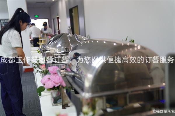 成都工作餐團餐訂餐，為您提供便捷高效的訂餐服務(wù)