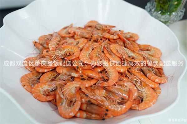 成都雙流區(qū)重慶盒飯配送公司：為您提供便捷高效的餐飲配送服務(wù)