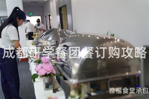 成都研學(xué)餐團(tuán)餐訂購(gòu)攻略