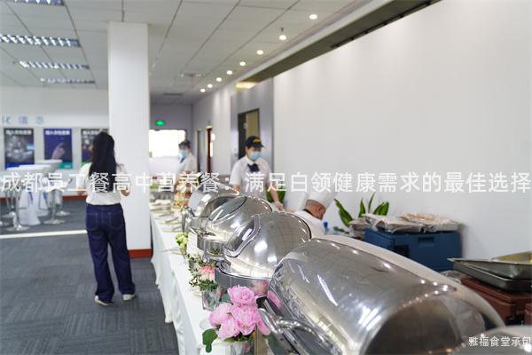 成都員工餐高中營養(yǎng)餐：滿足白領(lǐng)健康需求的最佳選擇