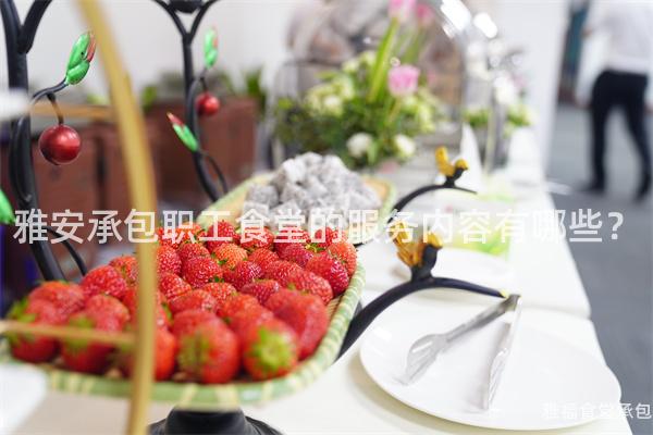 雅安承包職工食堂的服務(wù)內(nèi)容有哪些？