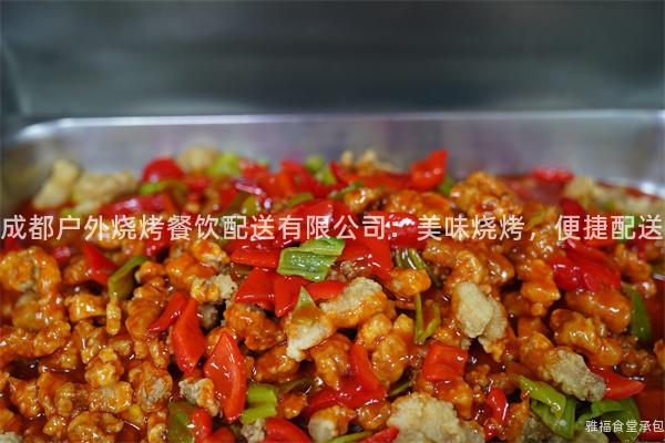 成都戶外燒烤餐飲配送有限公司：美味燒烤，便捷配送