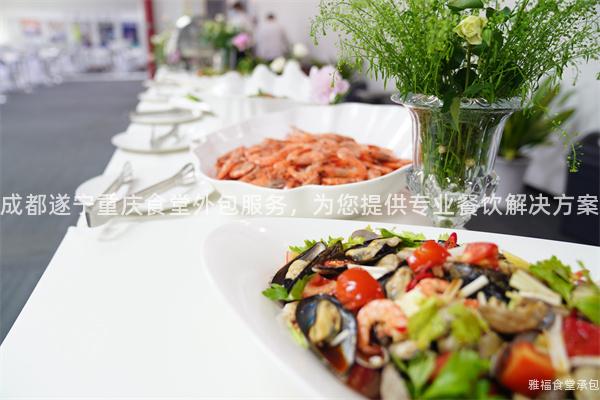 成都遂寧重慶食堂外包服務(wù)，為您提供專業(yè)餐飲解決方案