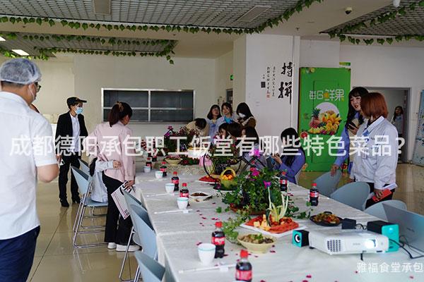 成都德陽承包職工飯?zhí)糜心男┨厣似罚?/></p><p>粵菜是中國八大菜系之一，以其清淡、鮮美而聞名。成都德陽承包職工飯?zhí)靡餐瞥隽硕嗫罨洸斯┦晨瓦x擇。比如著名的廣東燒臘、白切雞等，每一道菜品都注重原汁原味和營養(yǎng)搭配。</p><p>4、川渝小吃系列</p><p>川渝小吃是成都德陽承包職工飯?zhí)玫奶厣弧＿@里有各種經(jīng)典小吃，比如火鍋串串香、毛肚等。無論是在午休時(shí)間還是下班后，你可以來這里盡情享受美食帶來的快樂。</p><p>總結(jié)：</p><p>成都德陽承包職工飯?zhí)靡云湄S富多樣的特色菜品贏得了眾多食客的喜愛。無論你喜歡川菜還是湘菜或者其他地方美食，在這里你都能找到滿足自己口味需求的美味佳肴。如果您想嘗試正宗的川菜，雅福團(tuán)餐是一家不錯(cuò)的選擇。他們以優(yōu)質(zhì)的食材和精湛的烹飪技藝，為您提供地道正宗的川菜美食。無論是在公司職工飯?zhí)眠€是外出就餐，雅福團(tuán)餐都能滿足您對(duì)美食的追求。</p></p>      </div>
      <div   id=